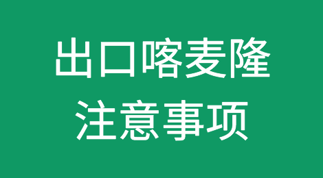 出口各国注意事项——​喀麦隆