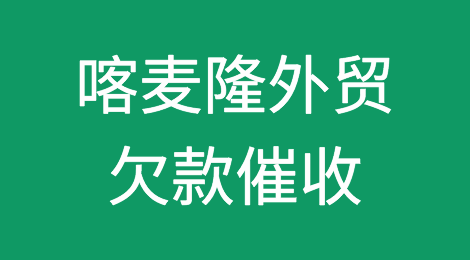 怎样催收海外客户拖欠的货款——喀麦隆