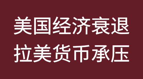 降息周期、美国经济衰退将导致2023年下半年拉美货币贬值