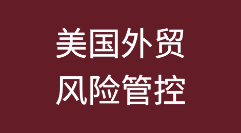 如何防范与应对海外客户拖欠货款——美国