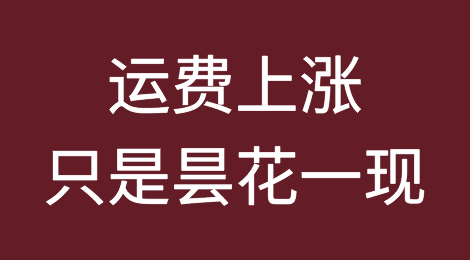 德路里：船公司调升GRI造成恐慌，运价还将下滑