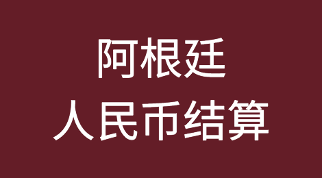 出口阿根廷，人民币结算