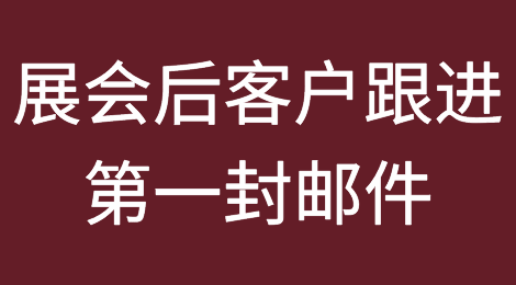 展会后如何写第一封跟进邮件