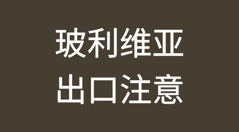 出口各国注意事项——​玻利维亚
