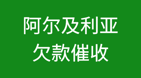 怎样催收海外客户拖欠的货款——阿尔及利亚