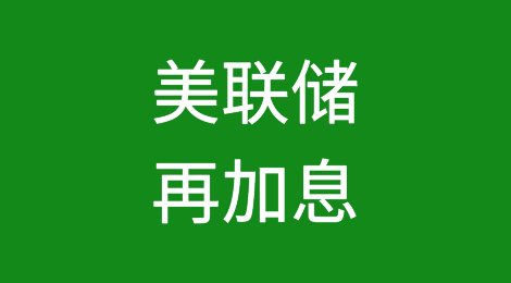 连续第10次！美联储宣布再加息！
