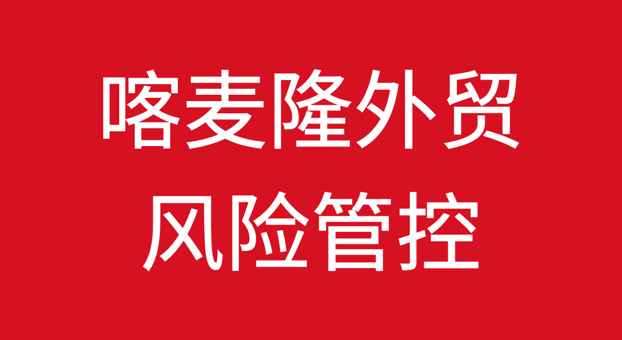 如何防范与应对海外客户拖欠货款——喀麦隆