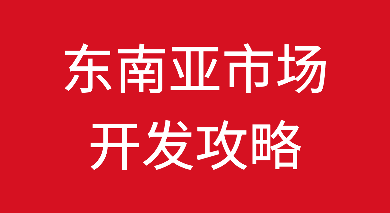如何开发东南亚市场？附见效快的方法