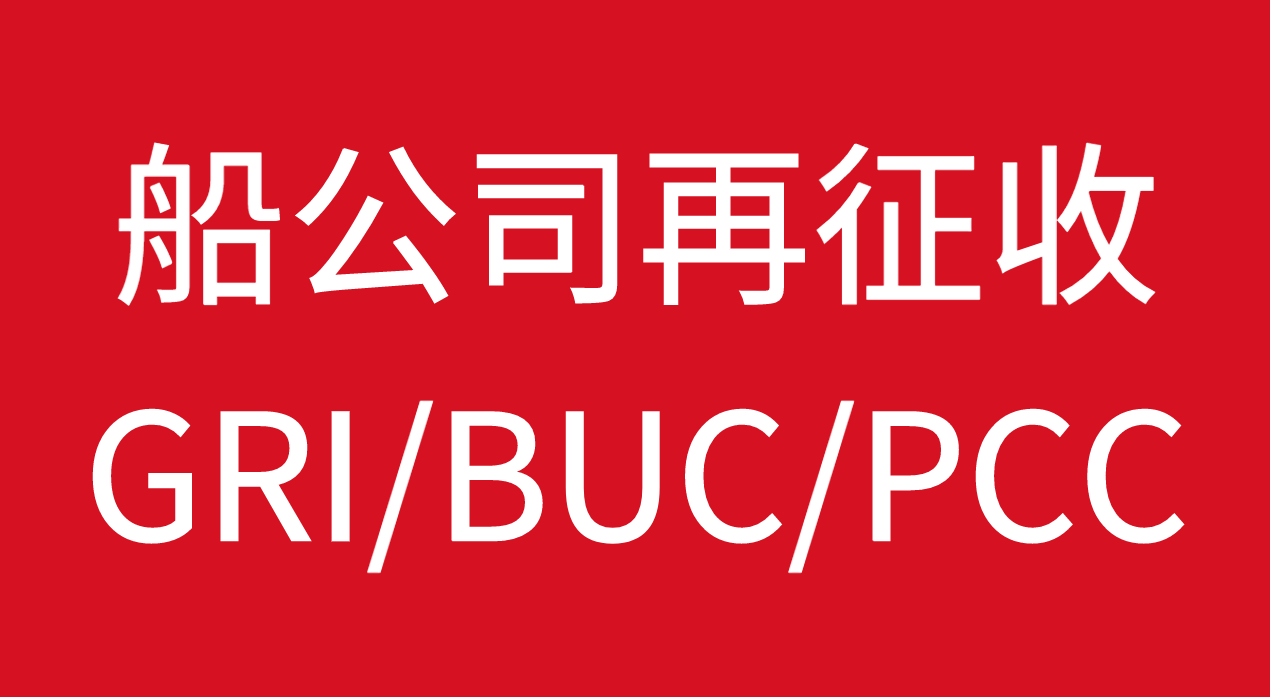 要疯！6月1日船公司再征收GRI、BUC、PCC
