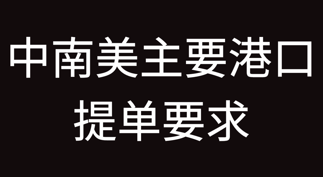 担心无单放货？中南美主要港口提单要求分享