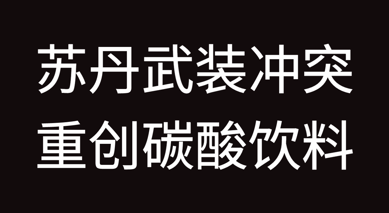 全球断供？！苏丹武装冲突，或重创碳酸饮料！