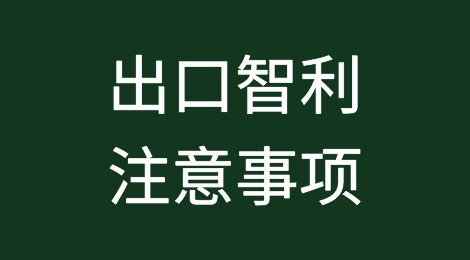 出口各国注意事项——​智利