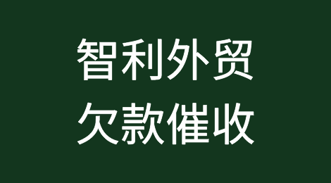 怎样催收海外客户拖欠的货款——智利