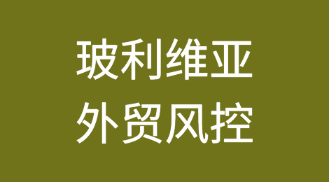 如何防范与应对海外客户拖欠货款——玻利维亚