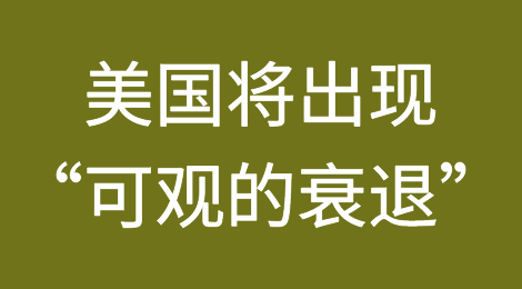 预计到2023年底美国将出现“可观的衰退”