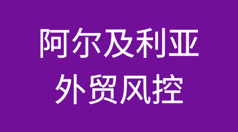 如何防范与应对海外客户拖欠货款——阿尔及利亚