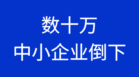 数十万中小企业倒下，剩下的仍在苦苦支撑！