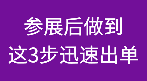 参展后迅速出单？最关键是做到了这3步！