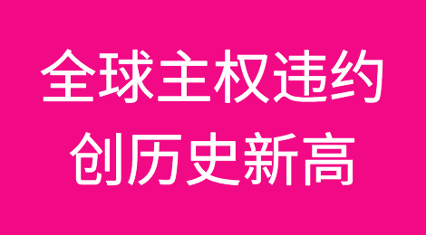 惠誉报告披露：全球主权违约创历史新高；加纳、赞比亚等国家受到严重影响