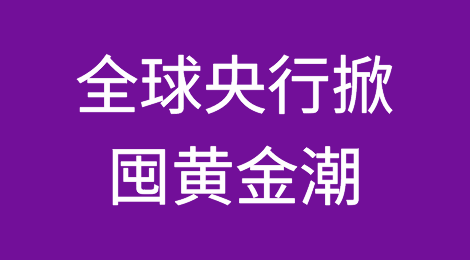 避险！“去美元化”浪潮再起？全球央行掀囤黄金潮！中国连续六个月增持