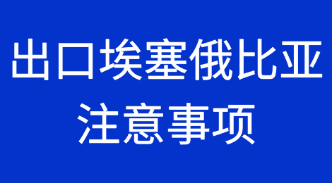 出口各国注意事项——​埃塞俄比亚