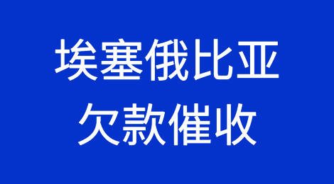 怎样催收海外客户拖欠的货款——埃塞俄比亚