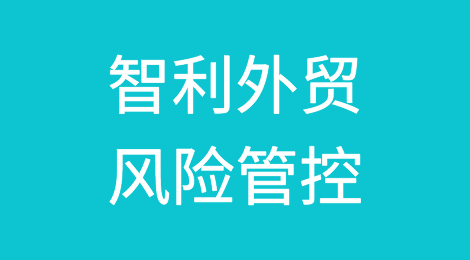 如何防范与应对海外客户拖欠货款——智利