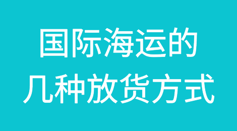 国际海运的几种放货方式