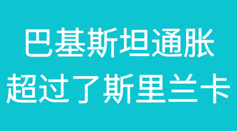 巴基斯坦通货膨胀是亚洲增长最快的，超过了斯里兰卡