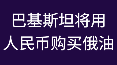 巴基斯坦将用人民币购买俄罗斯石油