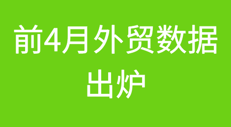 前4月外贸数据出炉！对这些国家的进出口增长最快，民营企业进出口比重超五成