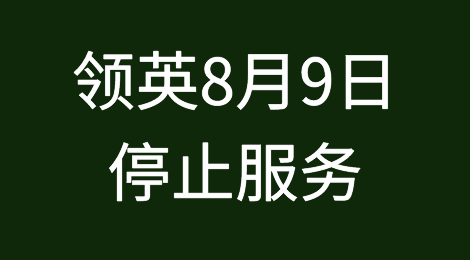 突发！领英LinkedIn：8月9日停止服务