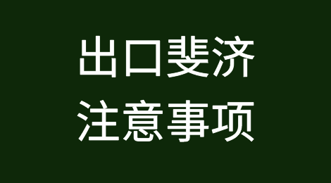 出口各国注意事项——​斐济