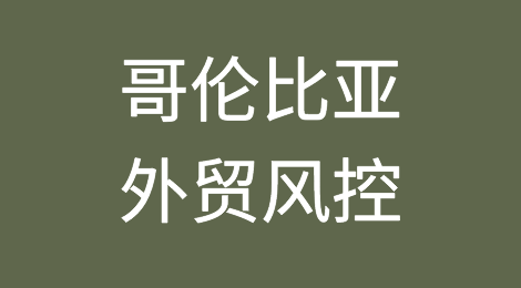 如何防范与应对海外客户拖欠货款——哥伦比亚