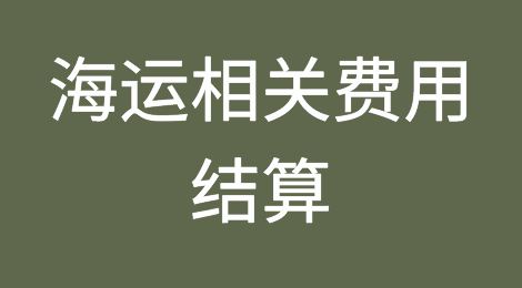 这些海运费用，你了解吗？