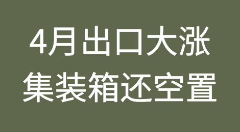 4月出口大涨，集装箱为何还空置？