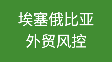 如何防范与应对海外客户拖欠货款——埃塞俄比亚