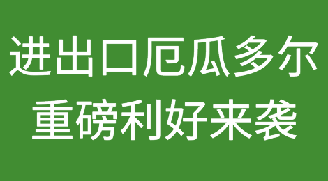 进出口厄瓜多尔丨重磅利好来袭，90%的税目关税取消！