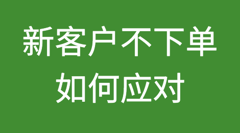 新客户迟迟不下单？打消客户疑虑，快速开单的6个办法！