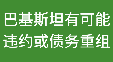 惠誉认为巴基斯坦越来越有可能违约或债务重组