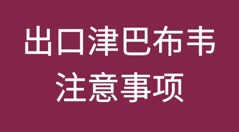 出口各国注意事项——津巴布韦