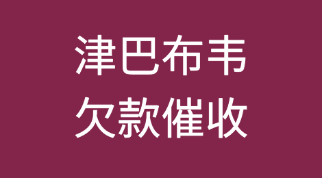 怎样催收海外客户拖欠的货款——津巴布韦