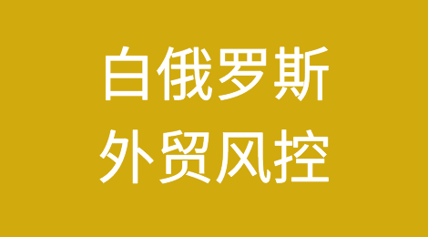 如何防范与应对海外客户拖欠货款——白俄罗斯