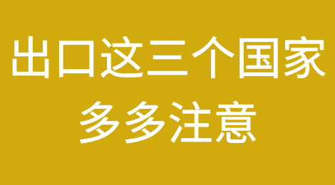 出口这三个国家警惕买家利用漏洞坑货款！