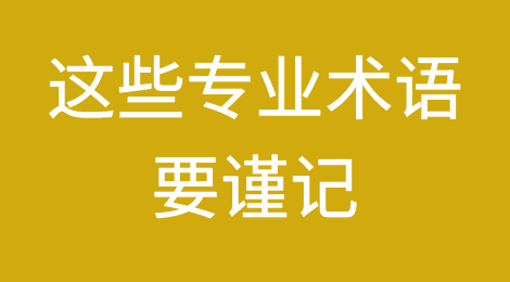 货代连带责任？这些专业术语要谨记！