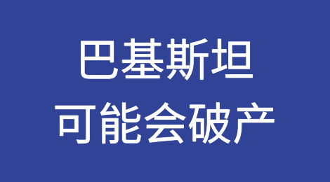 巴基斯坦可能会破产
