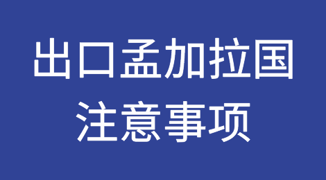 出口各国注意事项——​孟加拉国