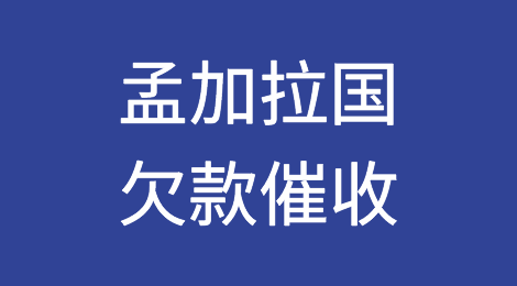 怎样催收海外客户拖欠的货款——孟加拉国