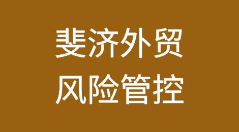 如何防范与应对海外客户拖欠货款——斐济