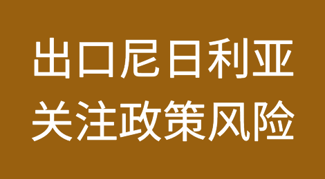 尼日利亚调升多项产品进口关税并修订了禁止进口清单，即将生效！